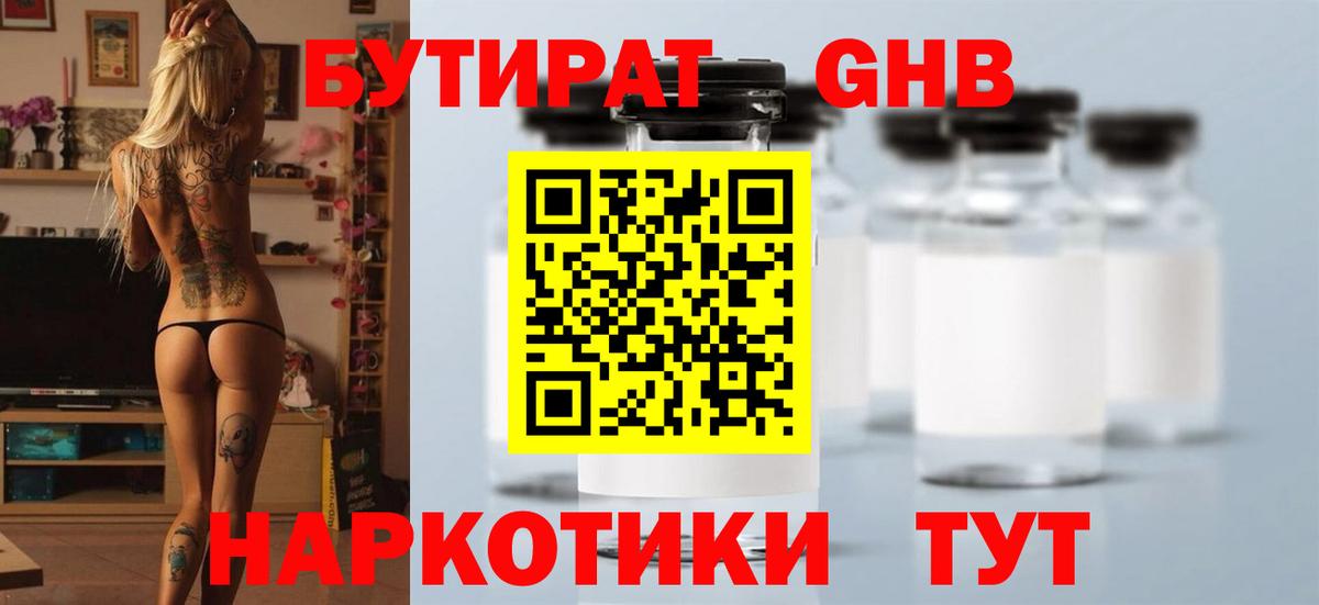 БУТИРАТ бутандиол  Вход с VPN  Богородск 